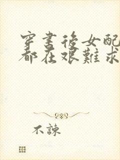 穿书后女配每天都在艰难求生