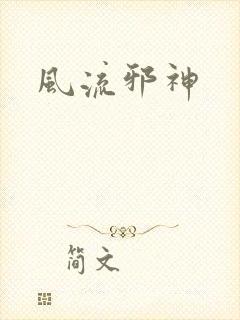 风流邪神