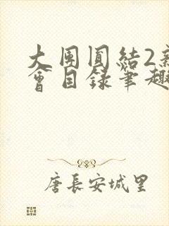 大团圆结2亲情会目录笔趣阁