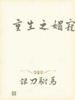 重生之媚宠系统