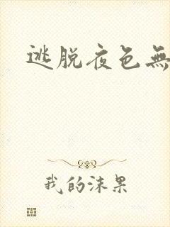 逃脱夜色无边