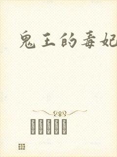 鬼王的毒妃