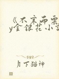 《不寒而栗》by金银花小说