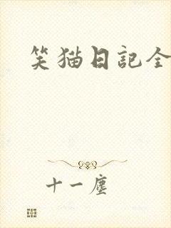 笑猫日记全集