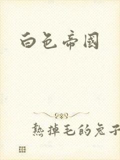 白色帝国