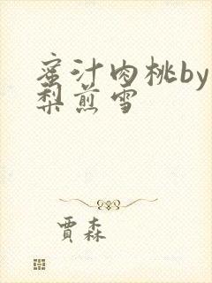 蜜汁肉桃by棠梨煎雪