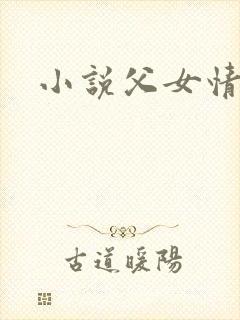 小说父女情深