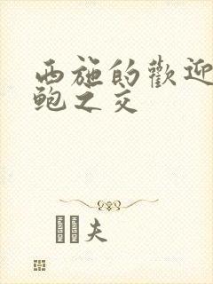 西施的欢迎会管鲍之交