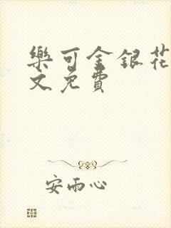 乐可金银花露全文免费