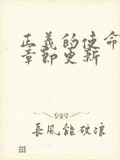 正义的使命最新章节更新