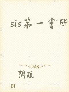 sis第一会所