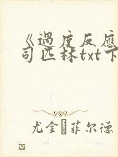 《过度反应》阿司匹林txt下载