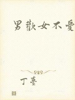 男欢女不爱