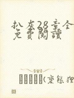 扒灰28章全部免费阅读