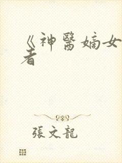 《神医嫡女》作者