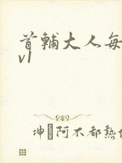 首辅大人每天1v1