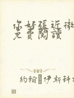 你好张近微全文免费阅读