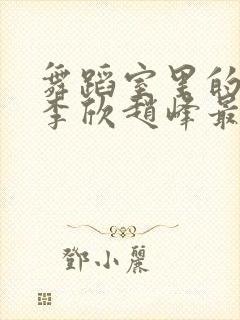 舞蹈室里的景色李欣赵峰最新章节