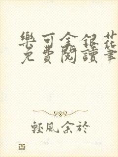 乐可金银花全文免费阅读笔趣阁