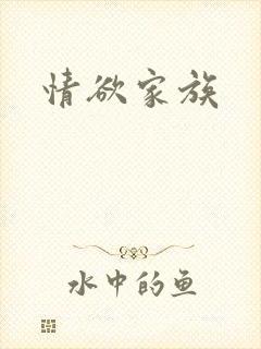 情欲家族