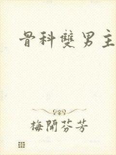 骨科双男主h