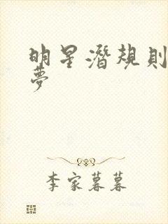 明星潜规则之皇梦