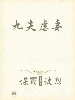 九夫虐妻