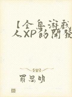 【全息游戏】美人XP的开发日常