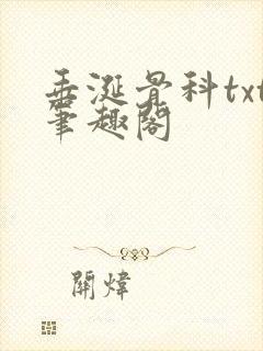 垂涎骨科txt笔趣阁