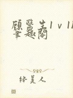 顾医生1ⅴ1h笔趣阁