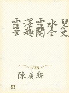 霍泽霍水儿小说笔趣阁全文免费阅读