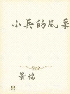 小兵的风采