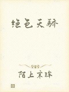 绝色天骄