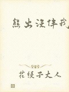 熊出没伴我雄心