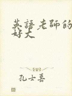 英语老师的兔子好大