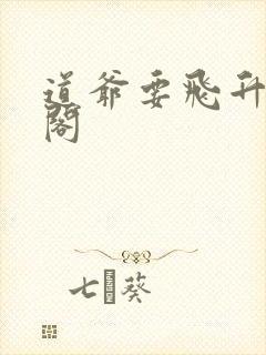 道爷要飞升笔趣阁