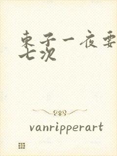 东子一夜要白洁七次