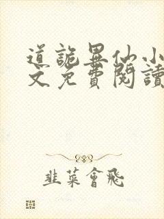 道诡异仙小说全文免费阅读