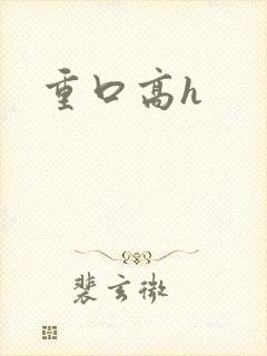 重口高h