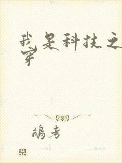 我是科技之光快穿