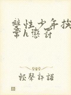 双性少年挨脔日常h惩罚