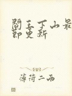 阎王下山最新章节更新