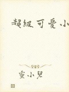 超级可爱小说