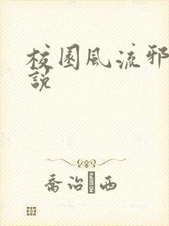 校园风流邪神小说