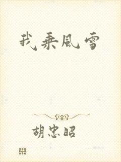 我乘风雪