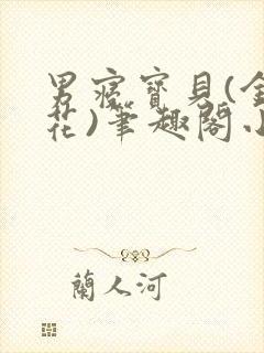 男寝宝贝(金银花)笔趣阁小说免费阅读