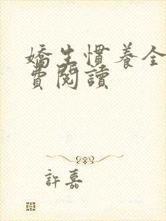 娇生惯养全文免费阅读