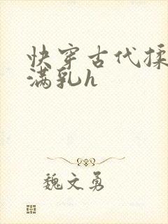 快穿古代揉捏饱满乳h