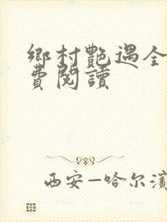 乡村艳遇全文免费阅读