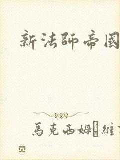 新法师帝国